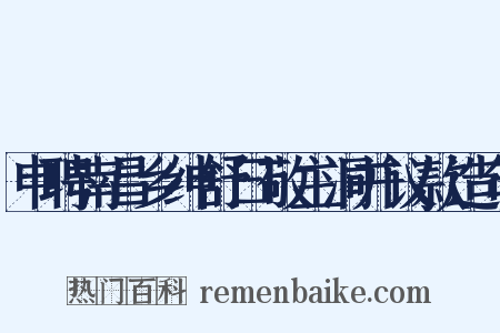 申聘南昌乡绅舒曰敬主洞并议款造句是什么意思的图片